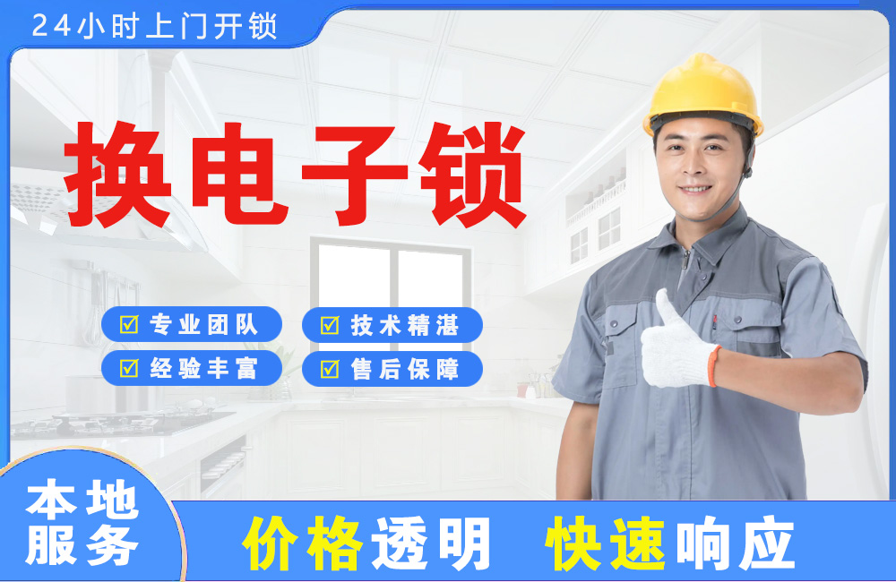 启东换电子锁