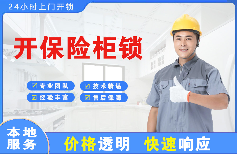 启东开保险柜锁