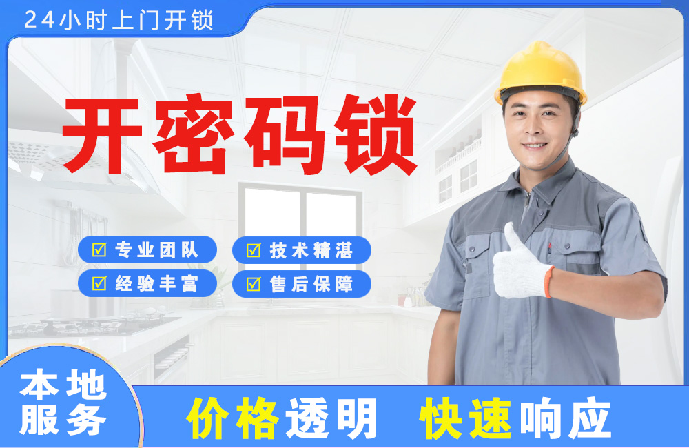 启东开密码锁